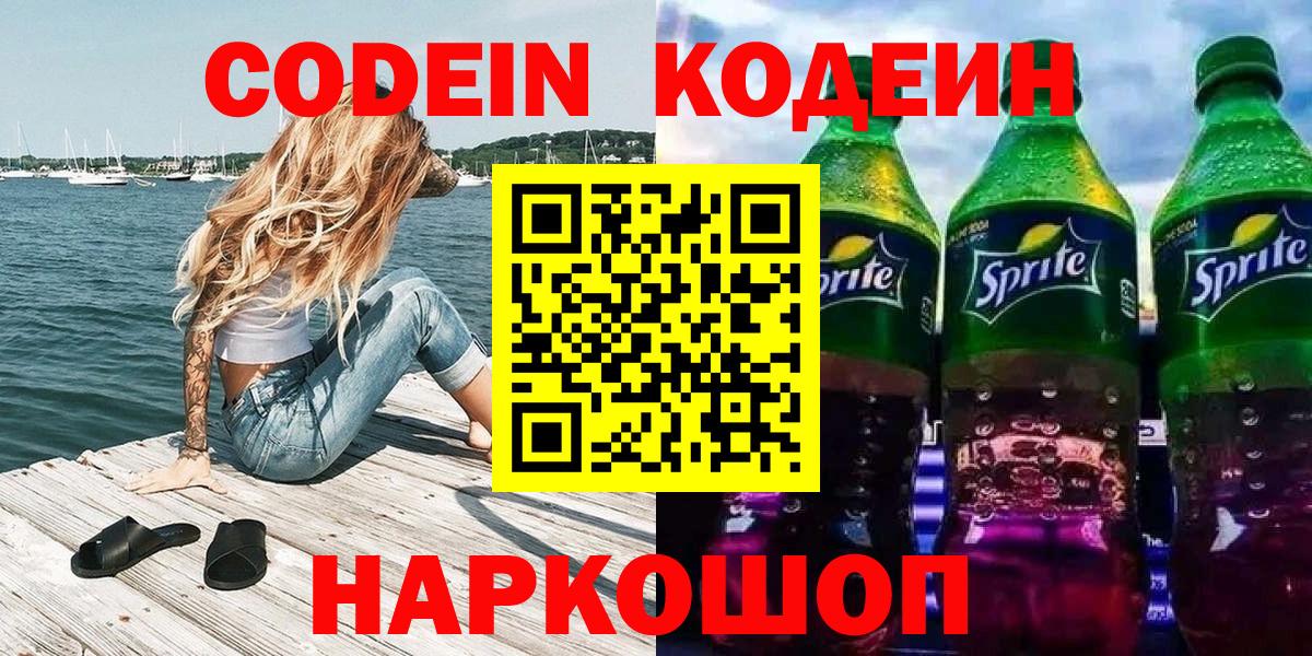 Саки  Кодеиновый сироп Lean напиток Lean (лин)  Вход с VPN  Codein Purple Drank 